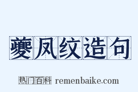 夔凤纹造句是什么意思的图片